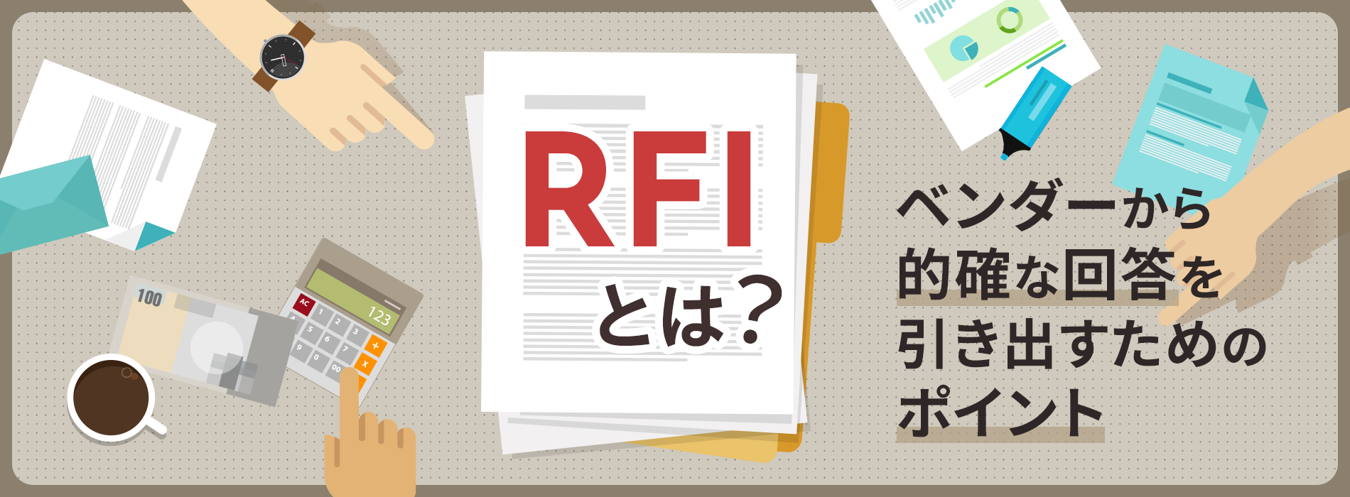 RFIメイン画像