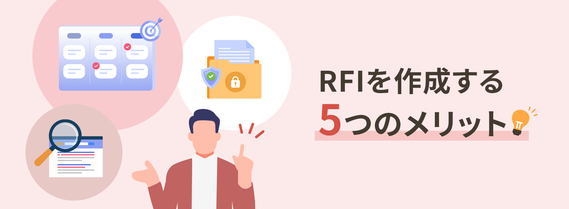 RFIを作成する5つのメリット