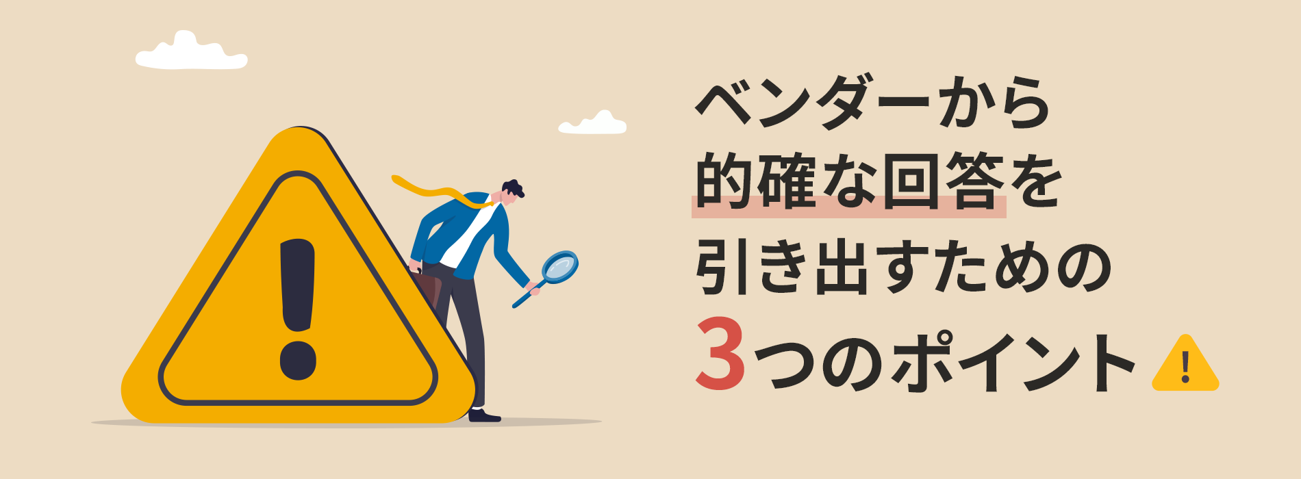 ベンダーから的確な回答を引き出すための3つのポイント