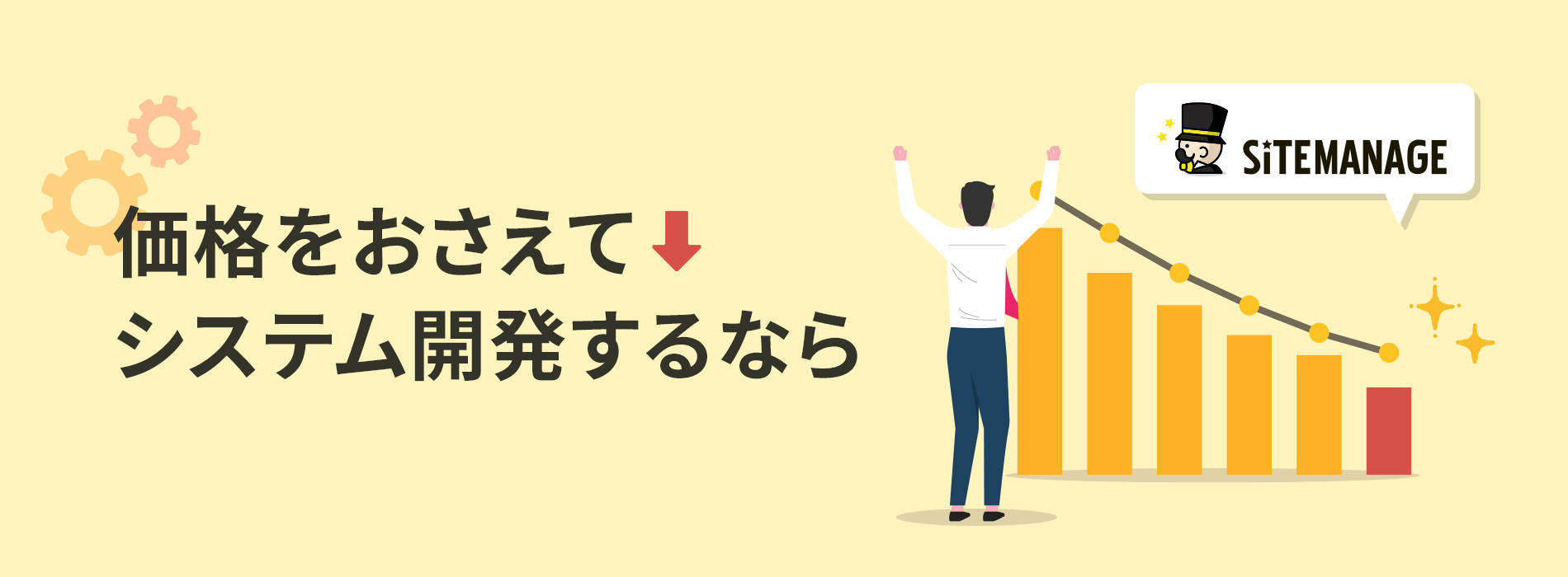 価格をおさえてシステム開発するなら