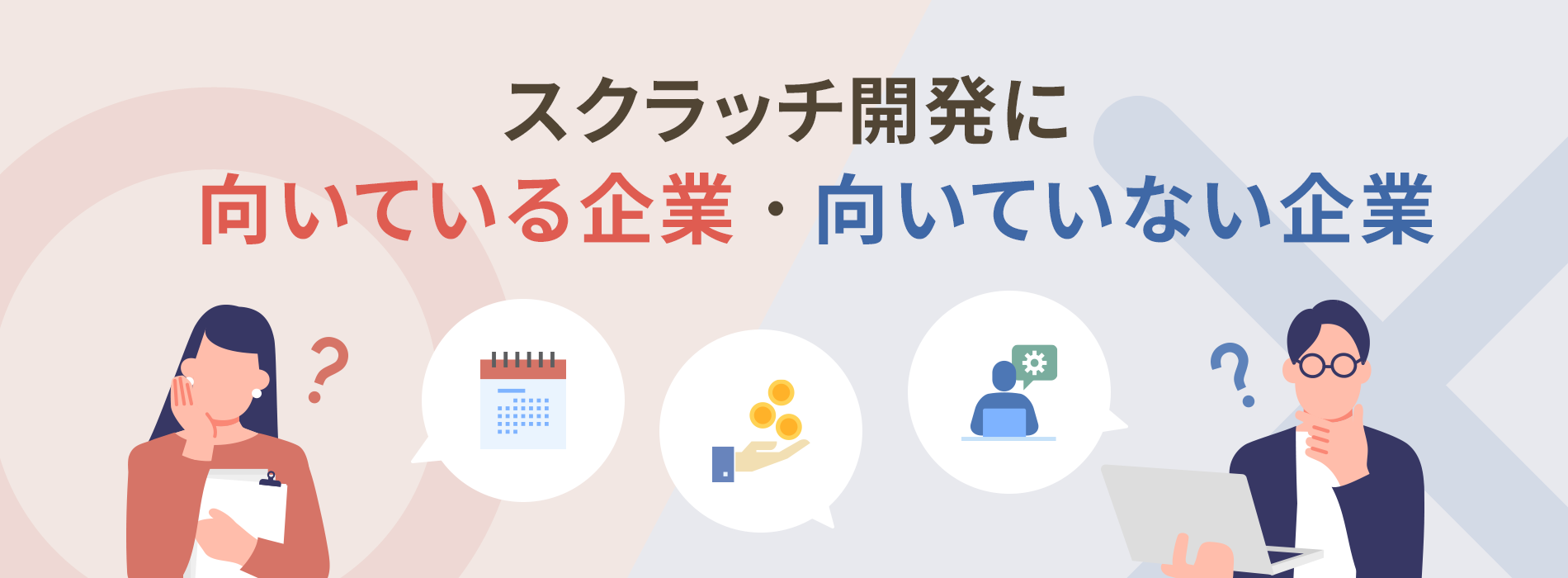 スクラッチ開発に向いている企業・向いていない企業