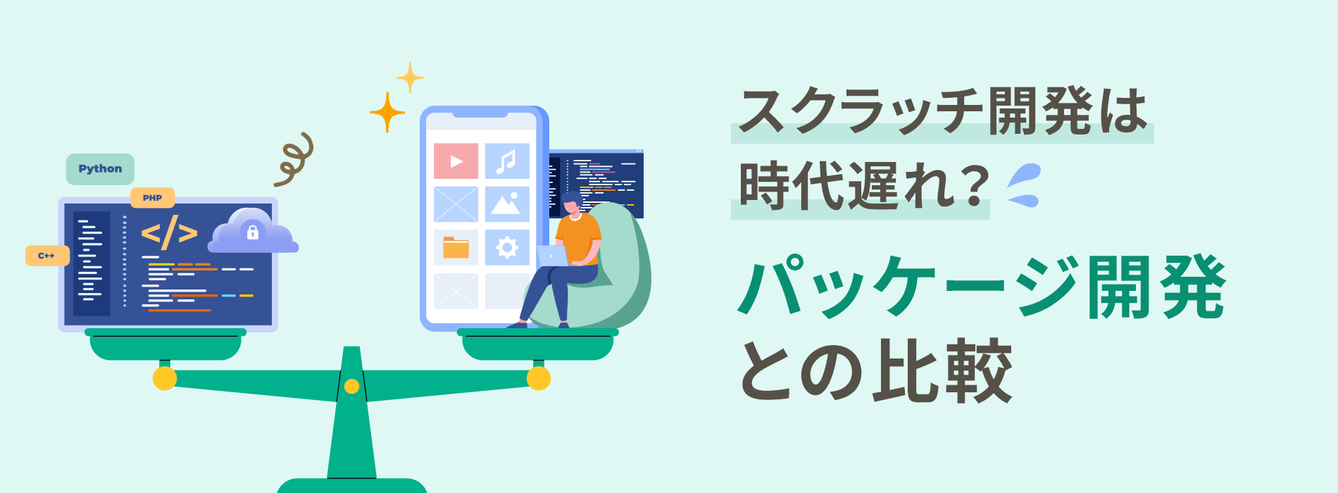 スクラッチ開発は時代遅れ？パッケージ開発との比較