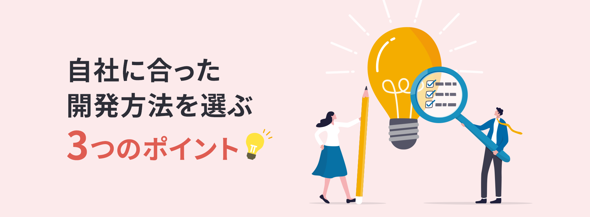 自社に合った開発方法を選ぶ3つのポイント