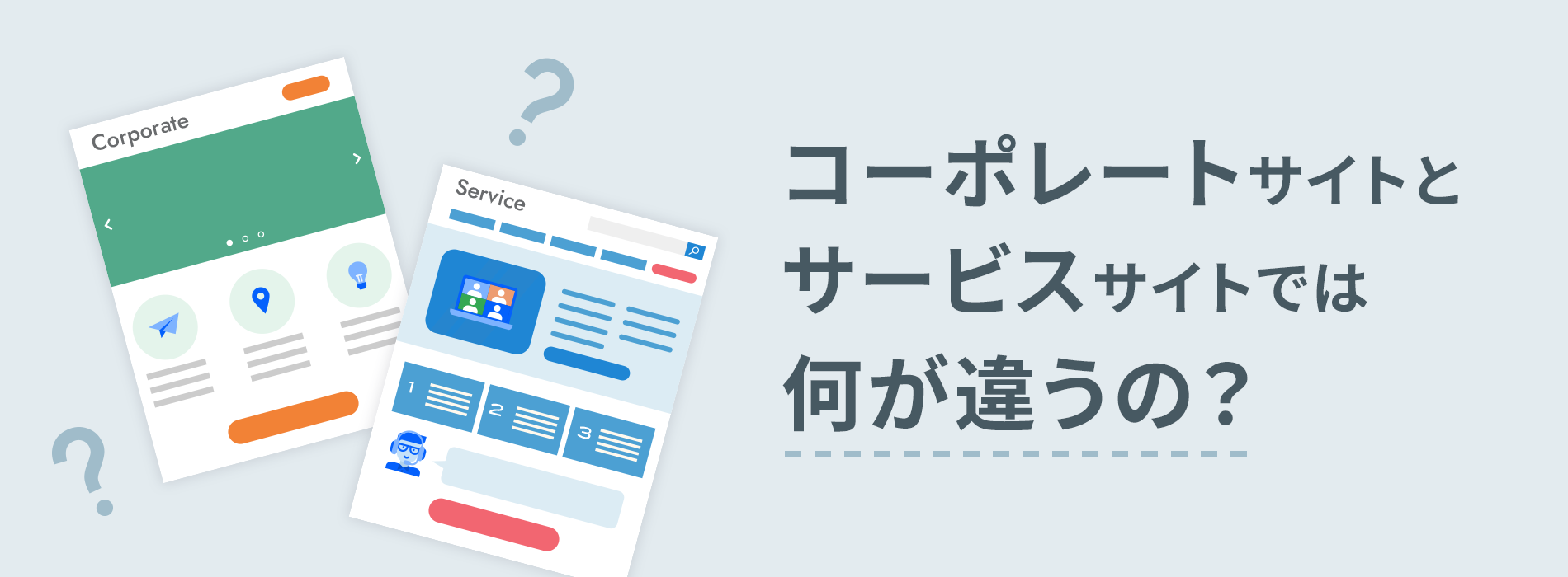 コーポレートとサービスサイトの違い