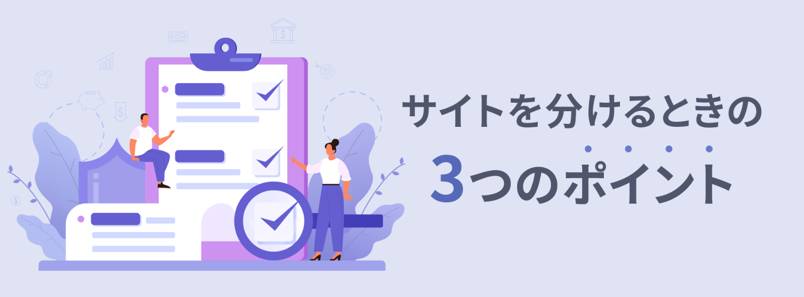 分けるときのポイント