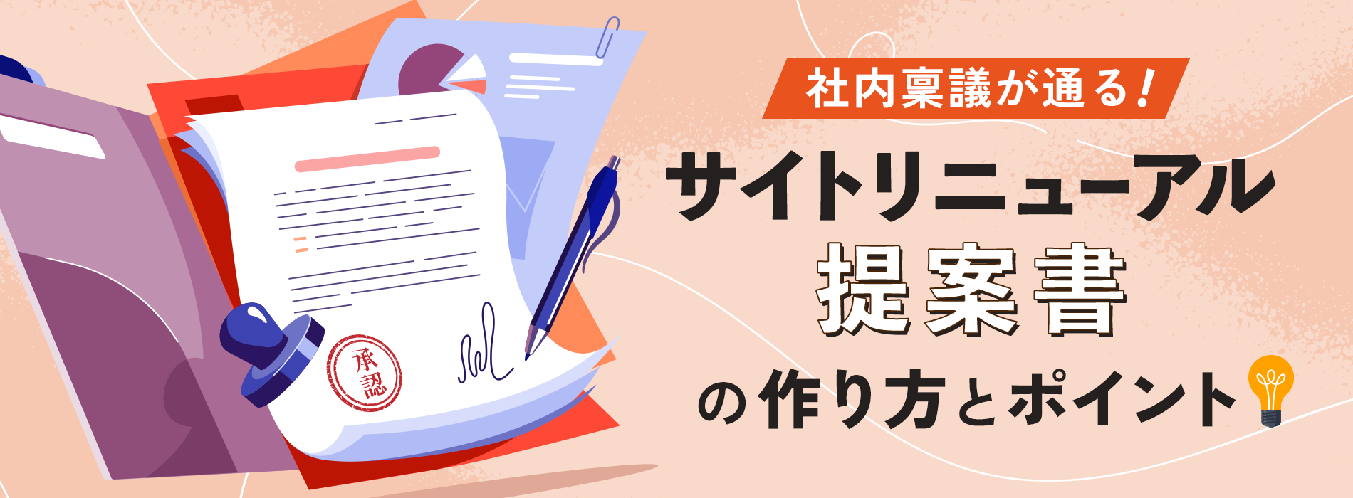 社内稟議が通る！サイトリニューアル提案書の作り方とポイント解説