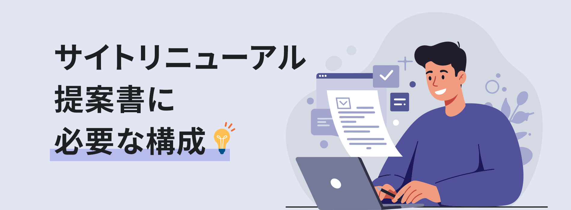 サイトリニューアル提案書に必要な構成