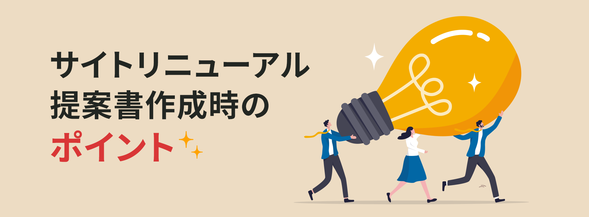 サイトリニューアル提案書作成時のポイント