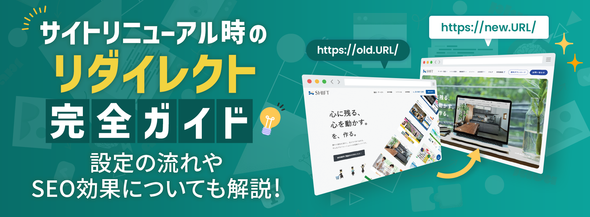 サイトリニューアル時のリダイレクト完全ガイド。設定の流れやSEO効果についても解説