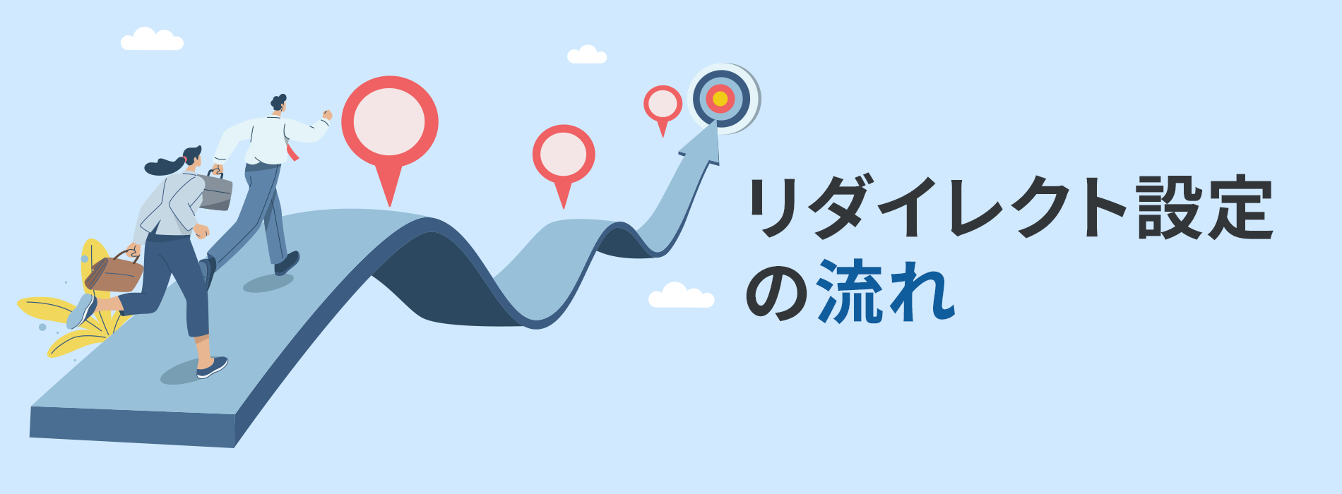 リダイレクト設定の流れ