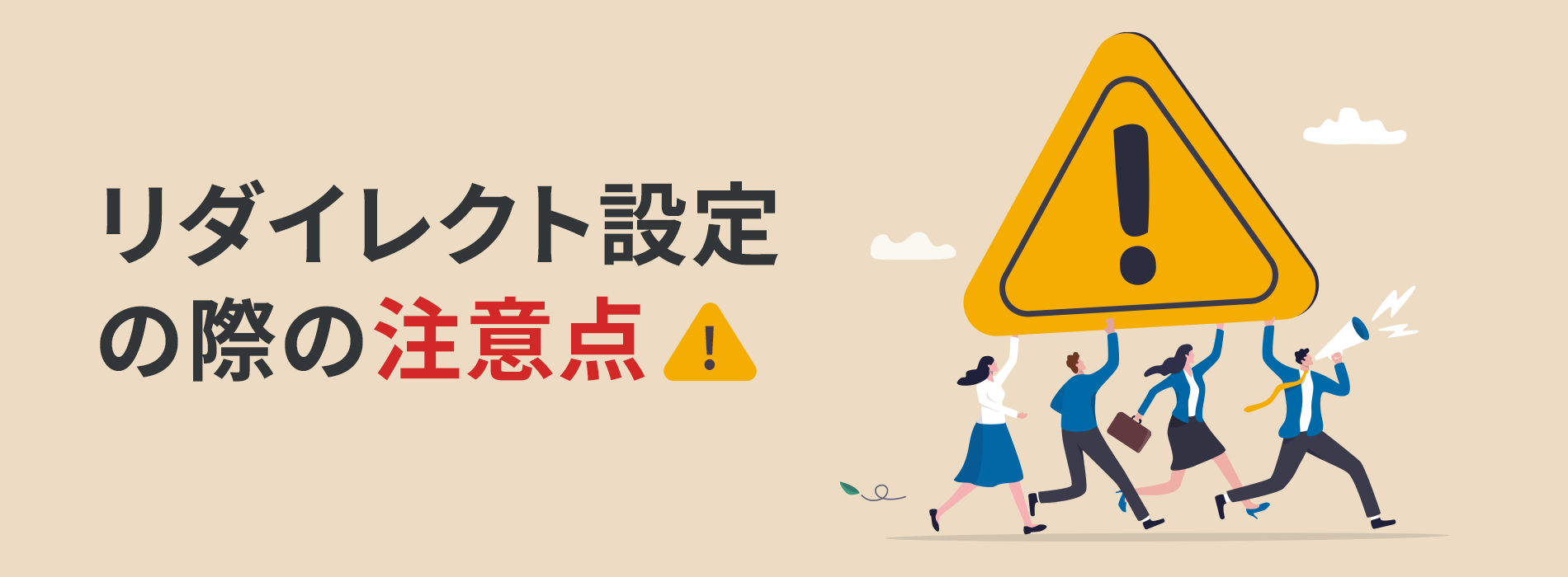 リダイレクト設定の際の注意点