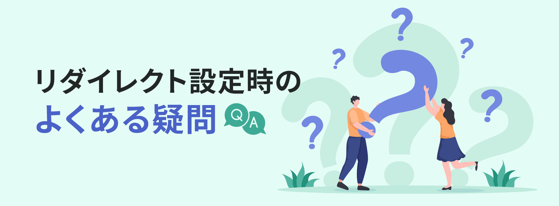 リダイレクト設定時のよくある疑問