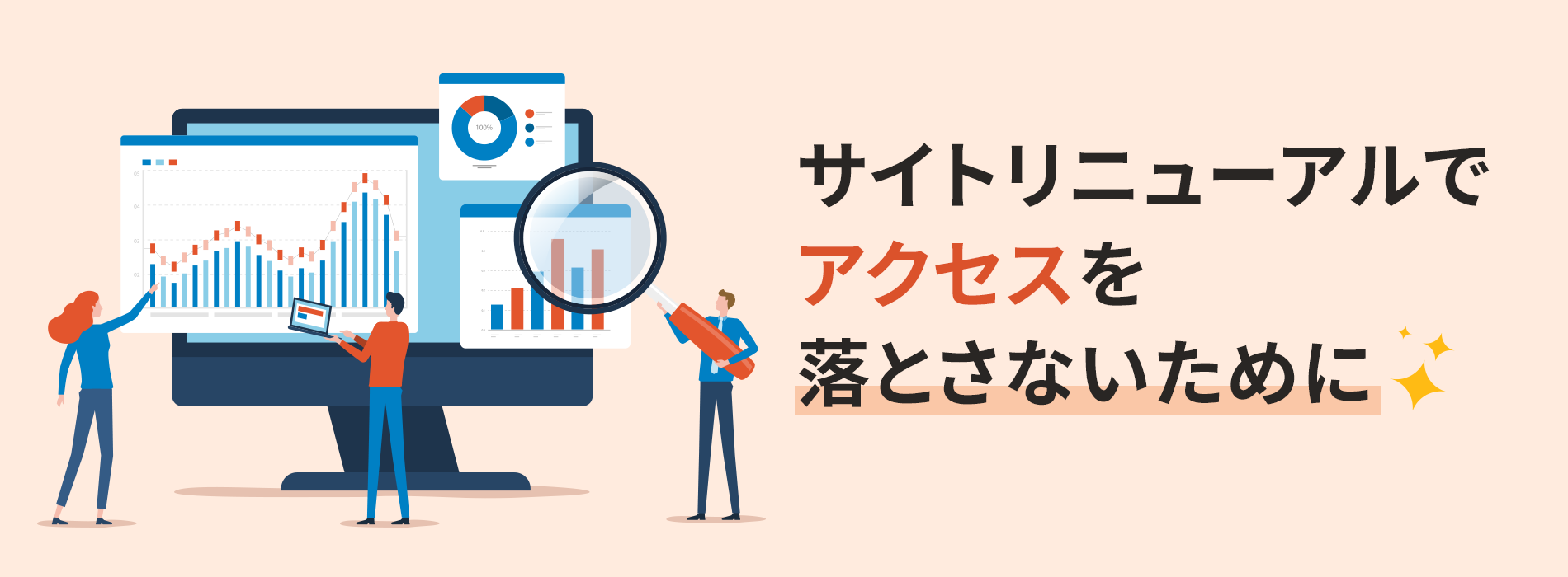 サイトリニューアルでアクセスを落とさないために