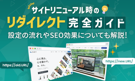 サイトリニューアル時のリダイレクト完全ガイド。設定の流れやSEO効果についても解説