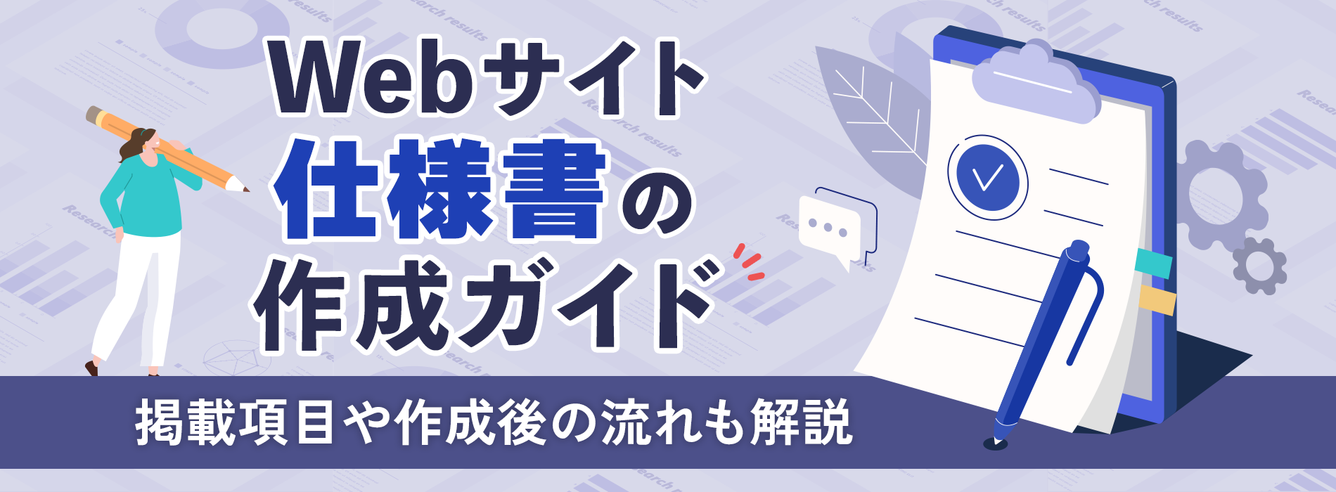 Webサイト仕様書の作成ガイド。掲載項目や作成後の流れも解説