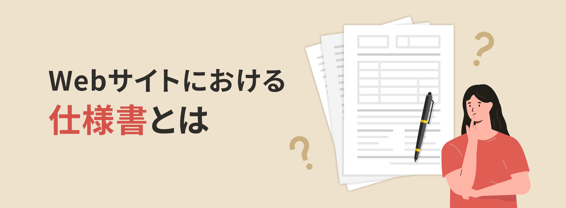 Webサイトにおける仕様書とは