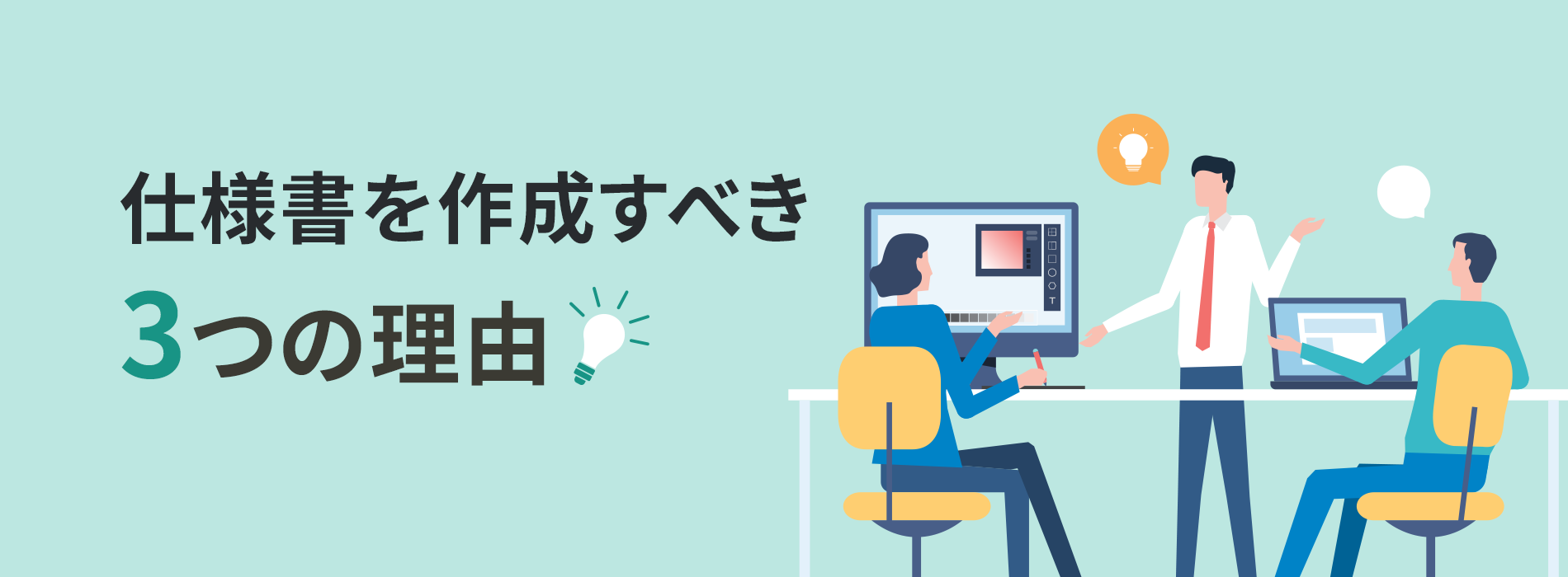 仕様書を作成すべき3つの理由