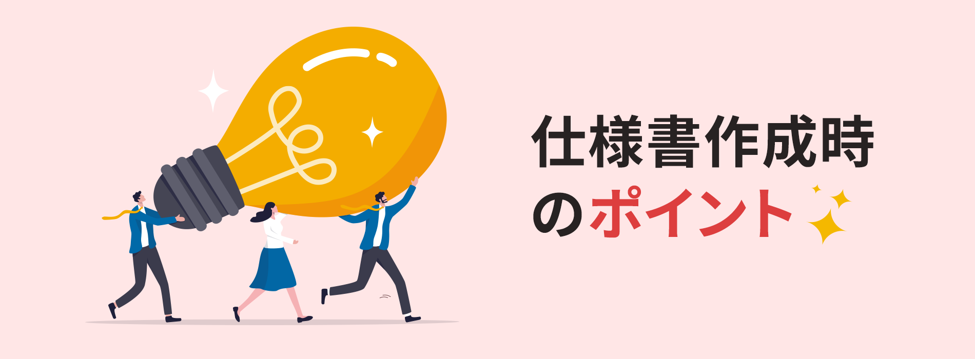 仕様書作成時のポイント