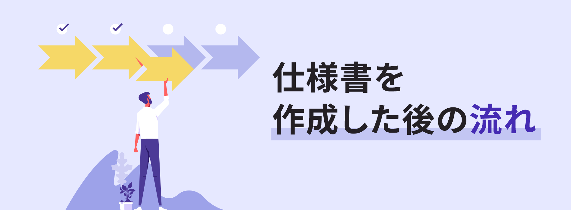 仕様書を作成した後の流れ