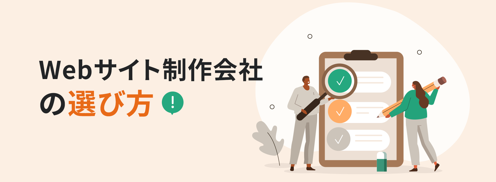 Webサイト制作会社の選び方