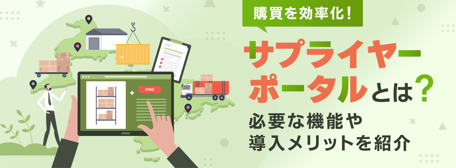 サプライヤーポータルとは？必要な機能や導入メリットを紹介
