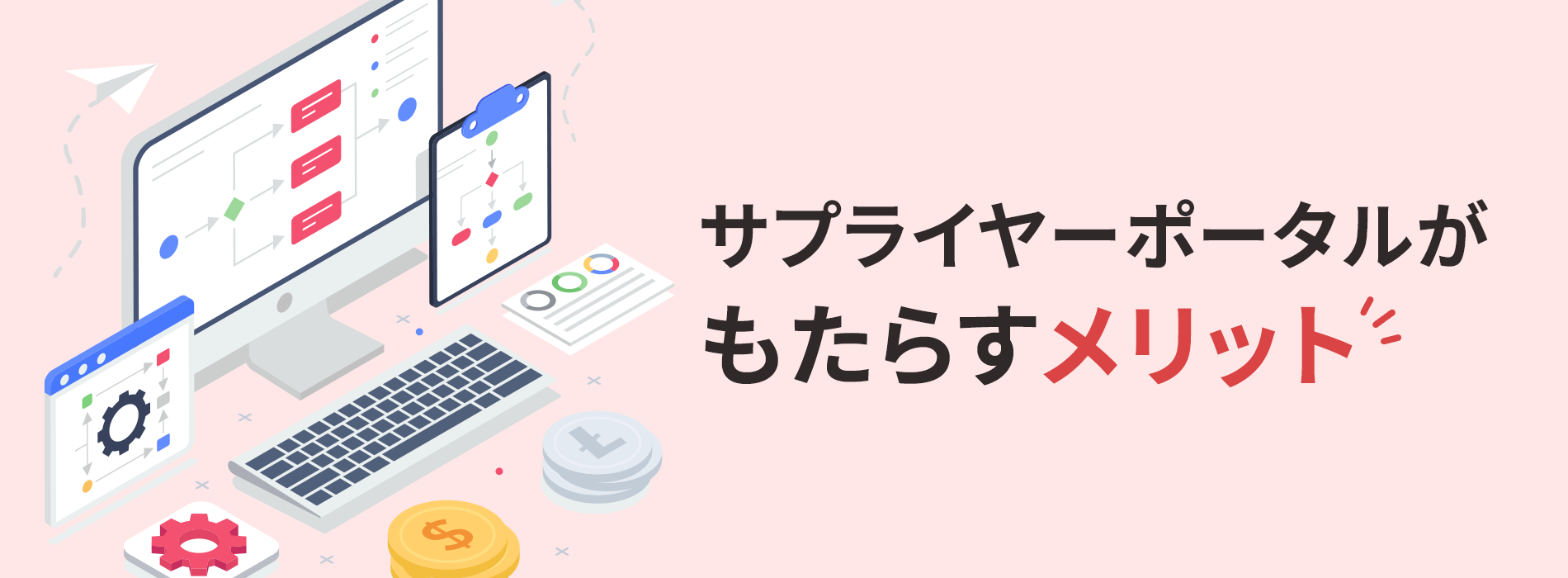 サプライヤーポータルがもたらすメリット