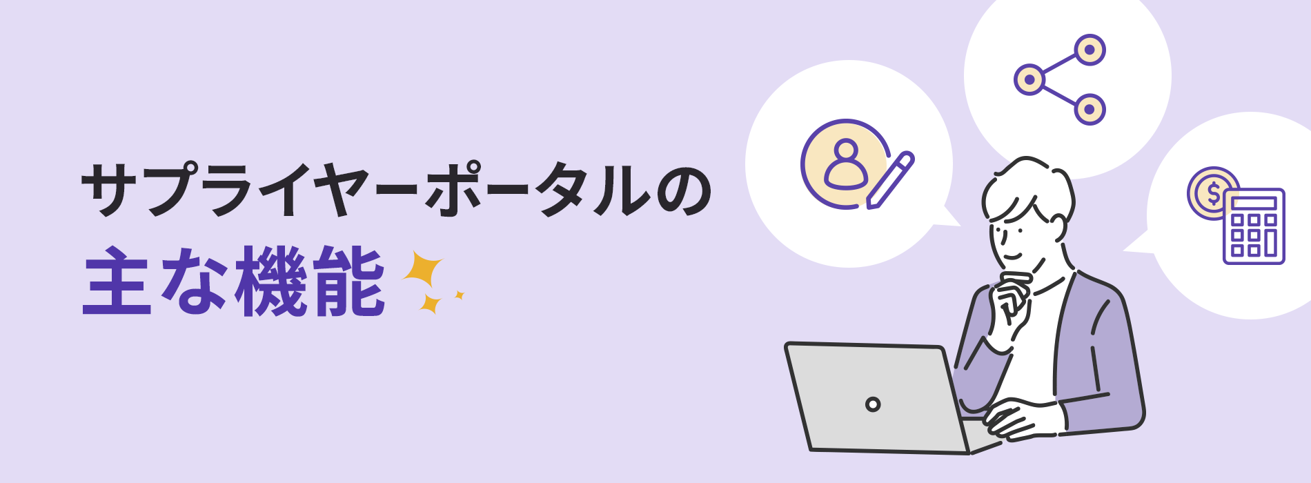 サプライヤーポータルの主な機能