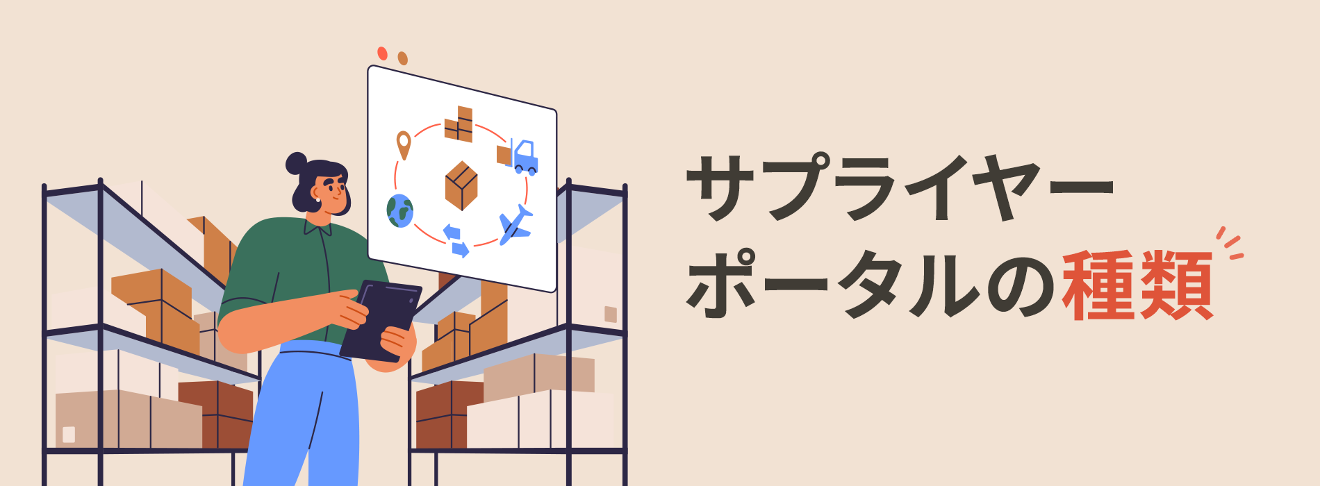 サプライヤーポータルの種類