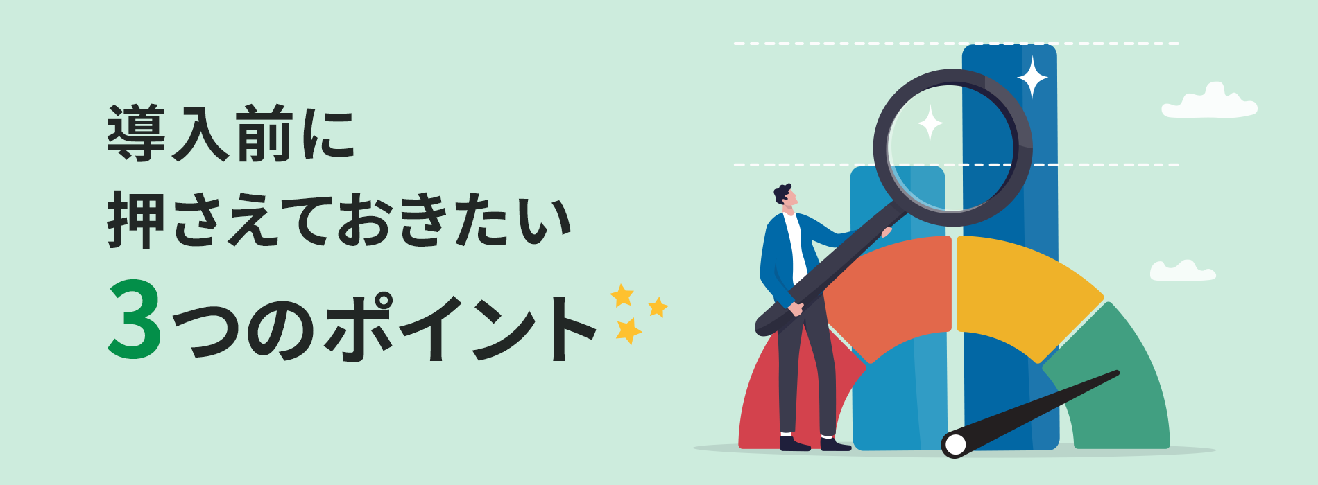 導入前に押さえておきたい3つのポイント