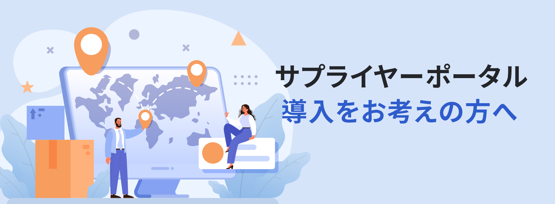 サプライヤーポータル導入をお考えの方へ