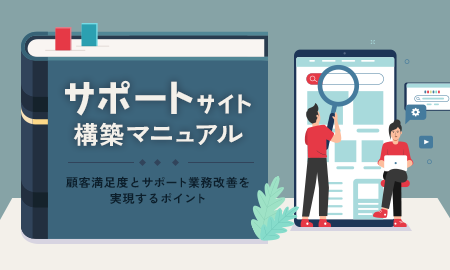 サポートサイト構築マニュアル