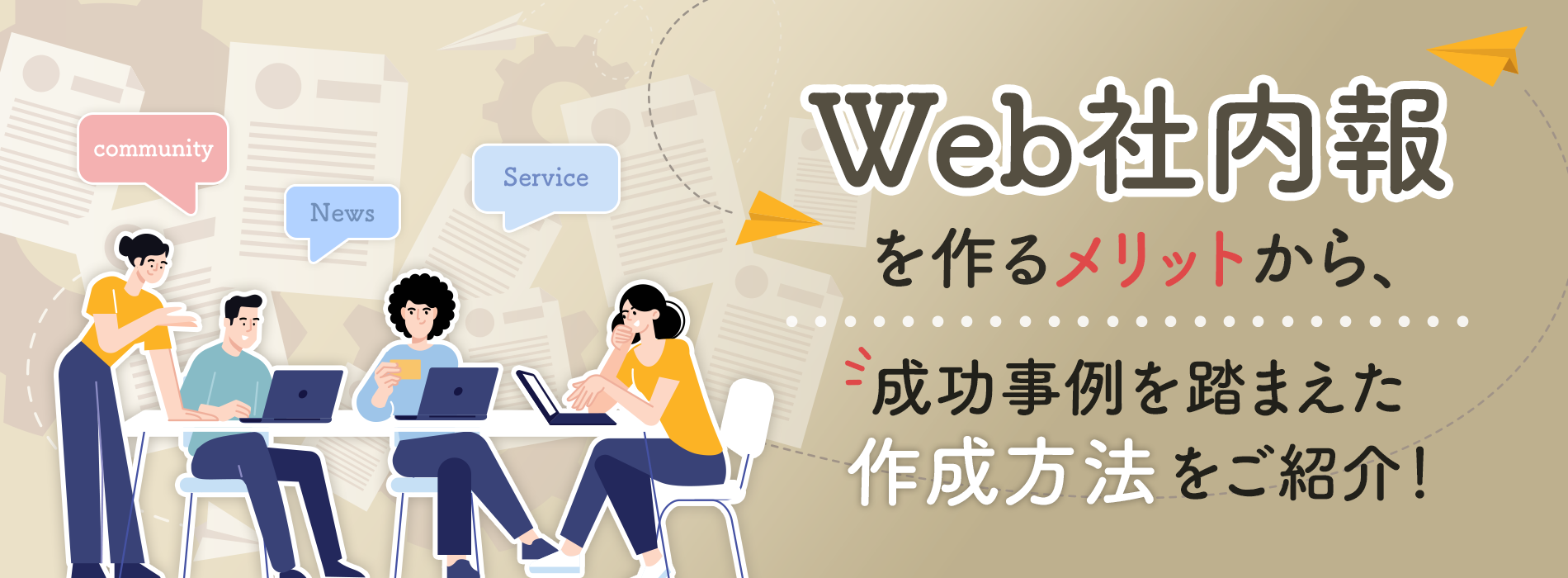 社内報のWeb化