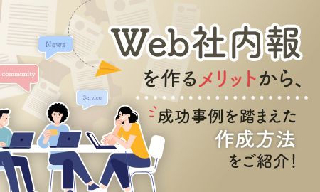 社内報のWeb化