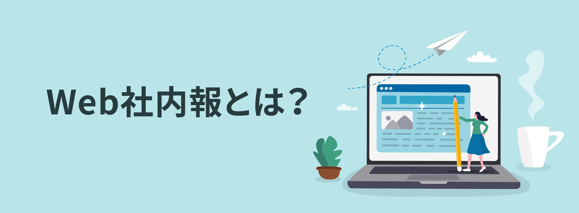 Web社内報とは