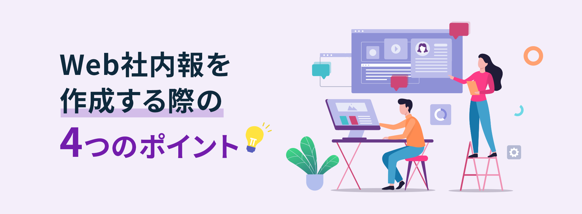 Web社内報を作成する際の4つのポイント