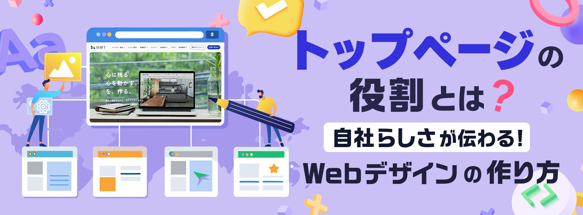トップページの役割とは？自社らしさが伝わるWebデザインの作り方