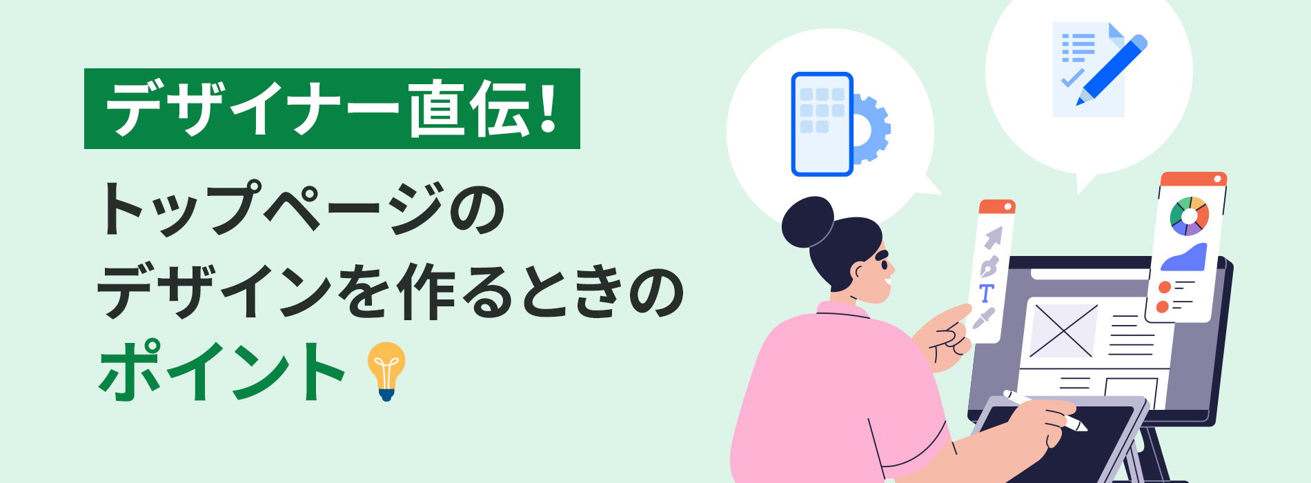 デザイナー直伝！トップページのデザインを作るときのポイント