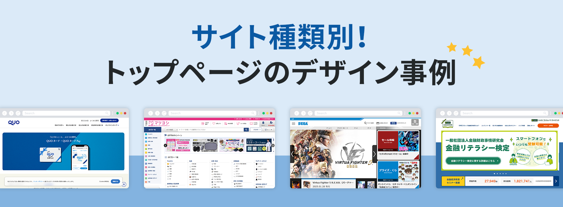 サイト種類別！トップページのデザイン事例