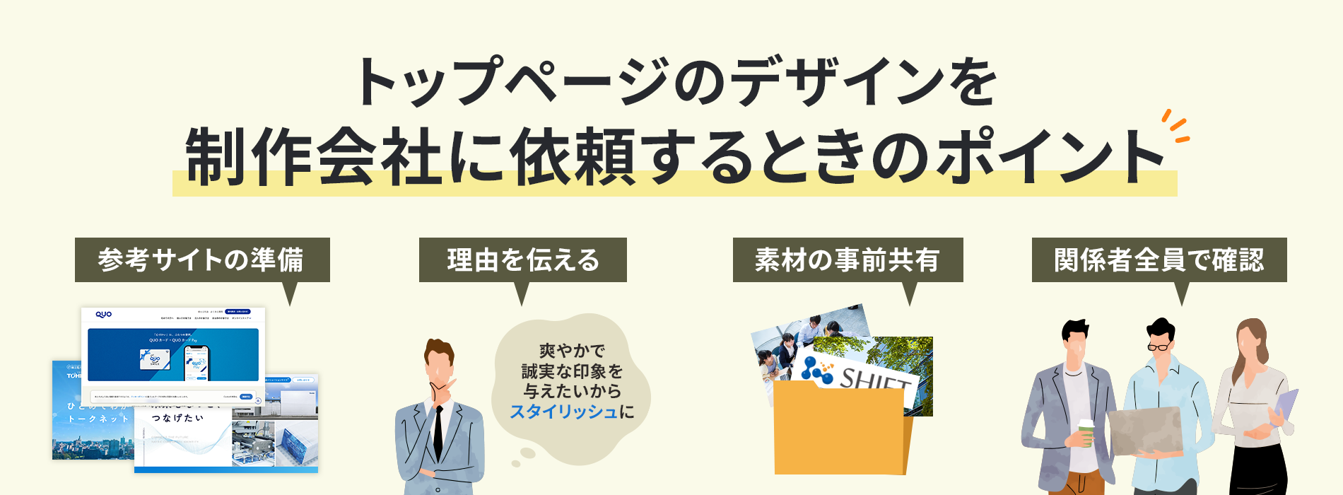 トップページのデザインを制作会社に依頼するときのポイント