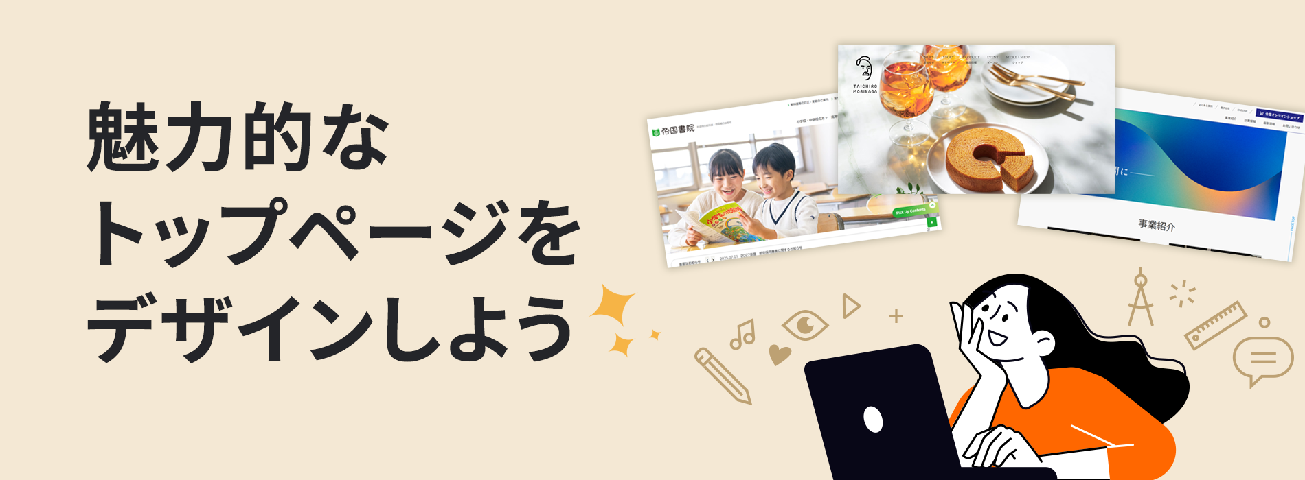 魅力的なトップページをデザインしよう