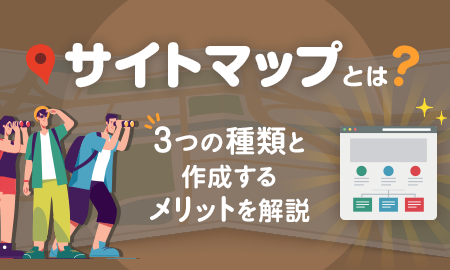 サイトマップとは?3つの種類と作成するメリットを解説