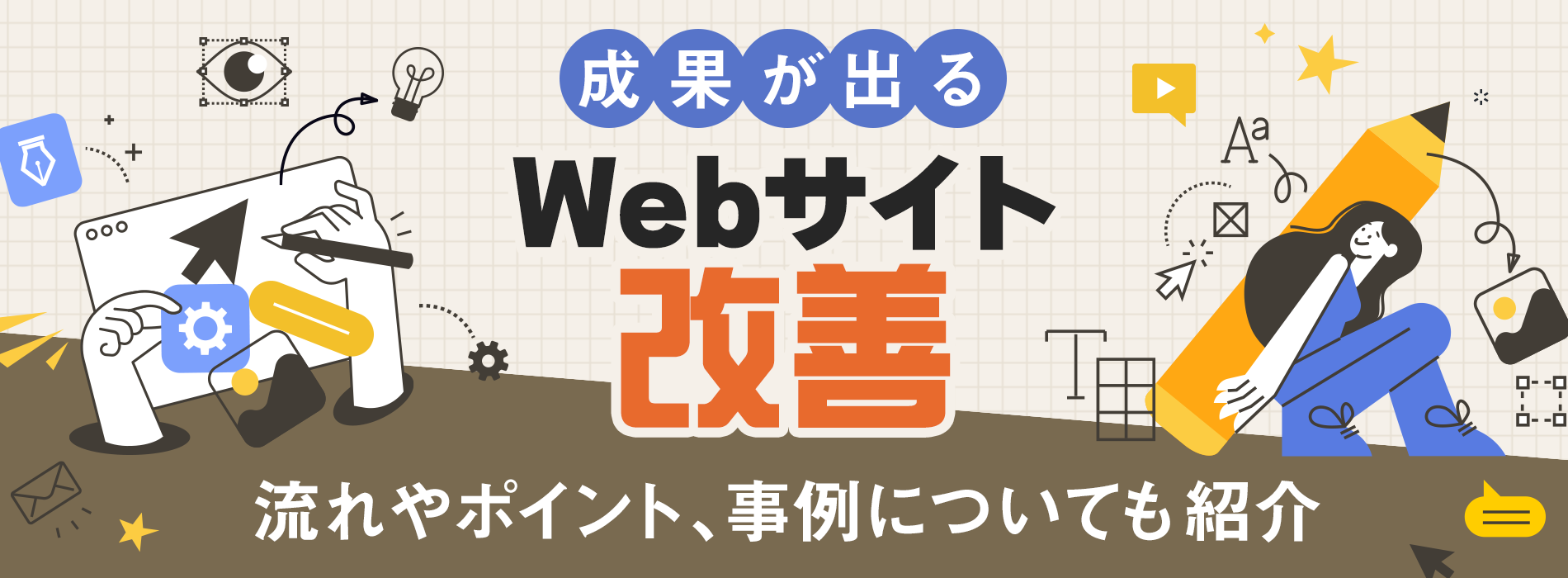 成果が出るWebサイト改善！流れやポイント、事例についても紹介