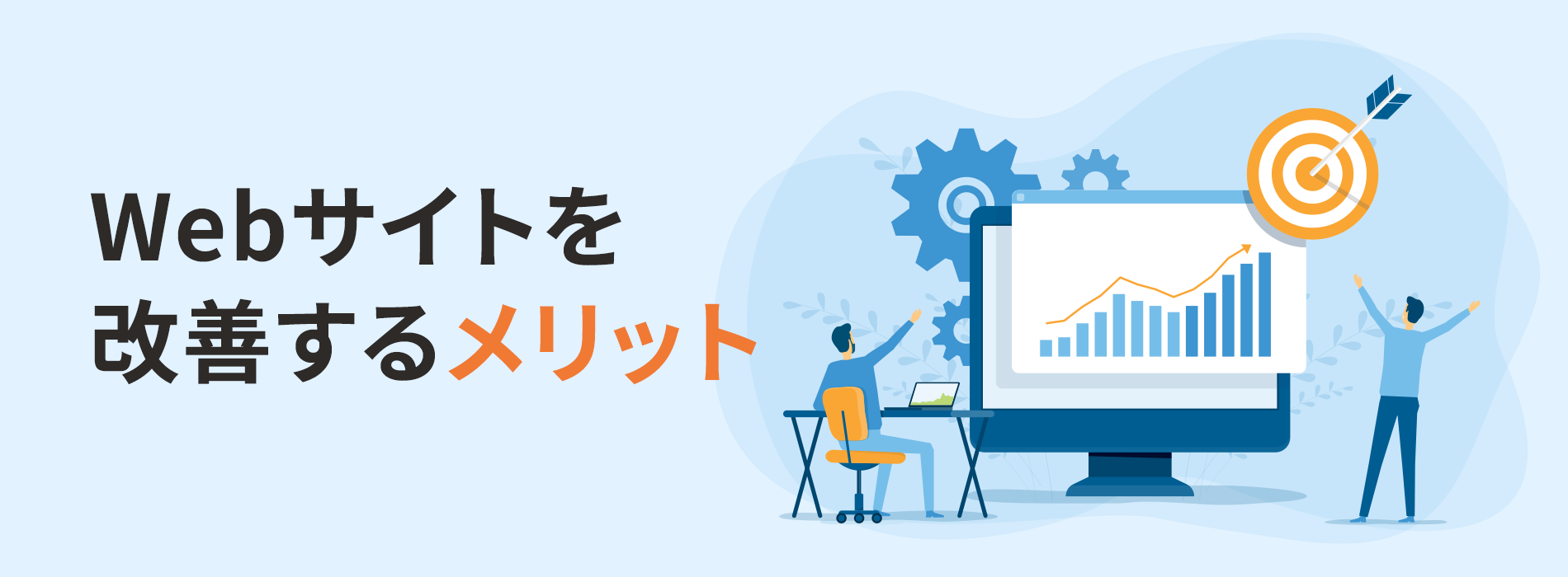 Webサイトを改善するメリット