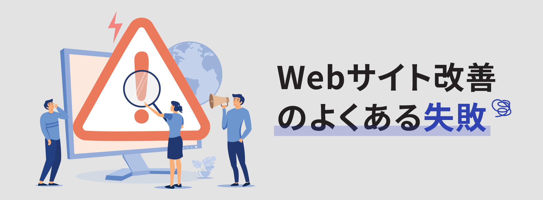 Webサイト改善のよくある失敗