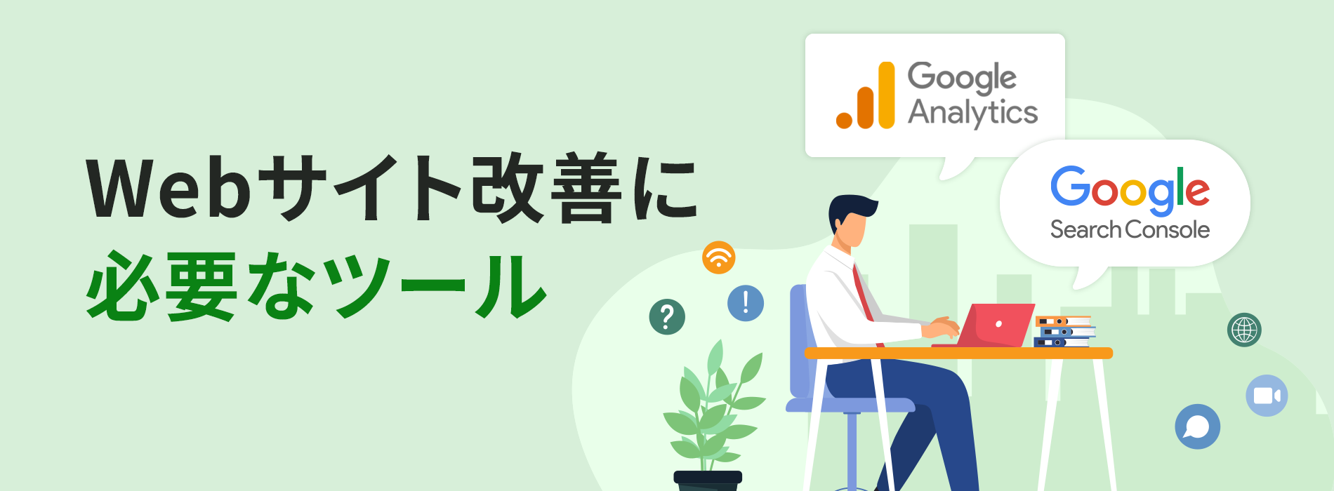 Webサイト改善に必要なツール