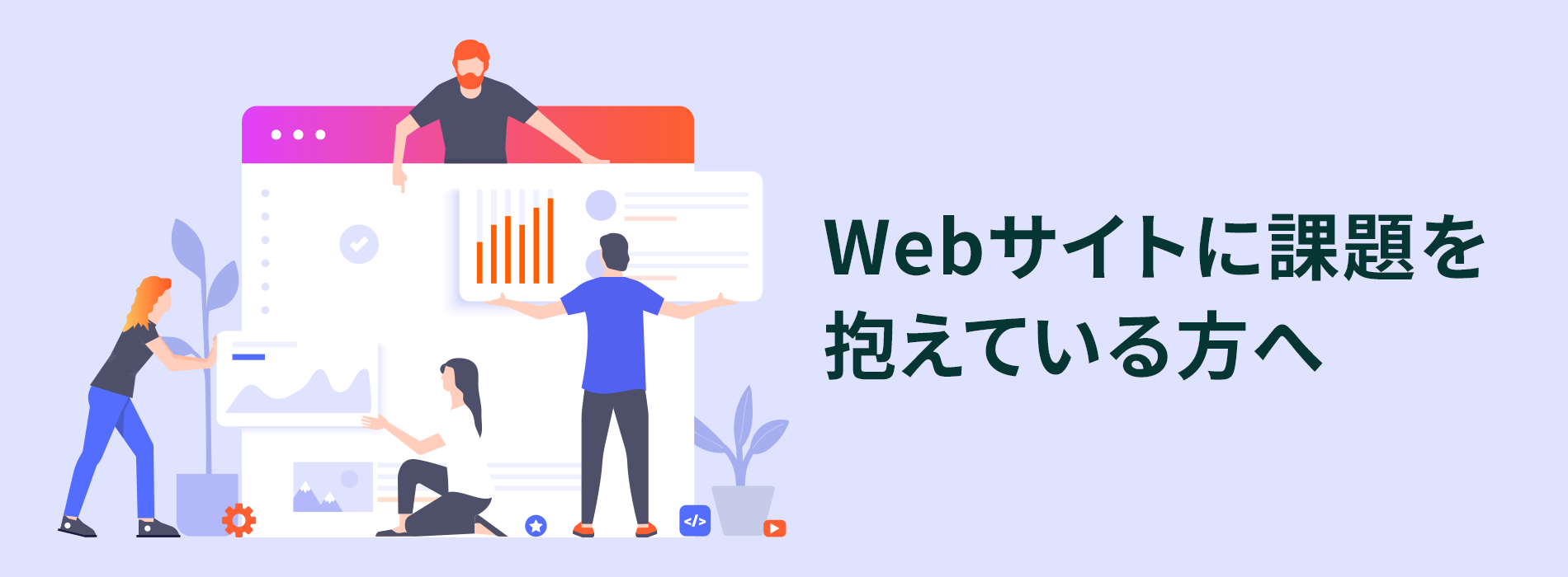 Webサイトに課題を抱えている方へ