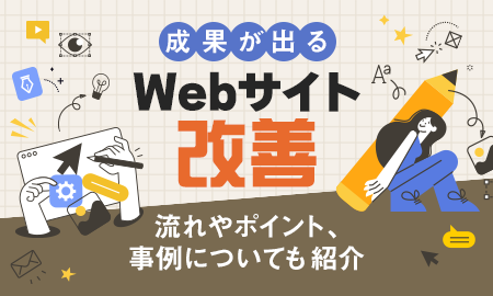 成果が出るWebサイト改善!流れやポイント、事例についても紹介