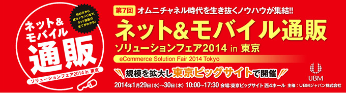 ネット&モバイル通販ソリューションフェア2014に出展