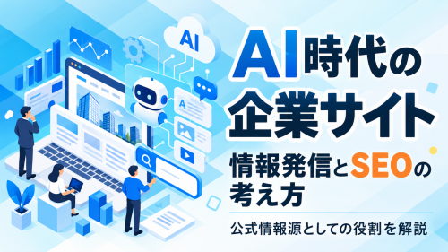 AI時代における企業サイトの役割と情報発信・SEO
