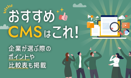 おすすめCMSはこれ